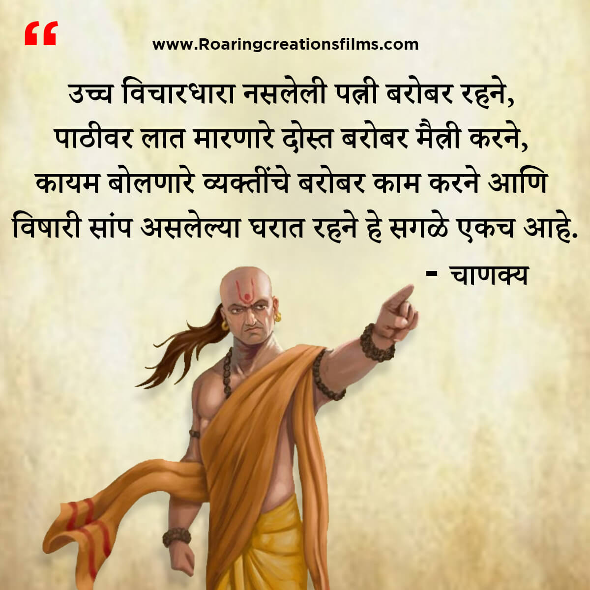 चाणक्य नीति मराठी - Chanakya Niti in Marathi - एकूण चाणक्य धोरण - Chanakya Quotes in Marathi