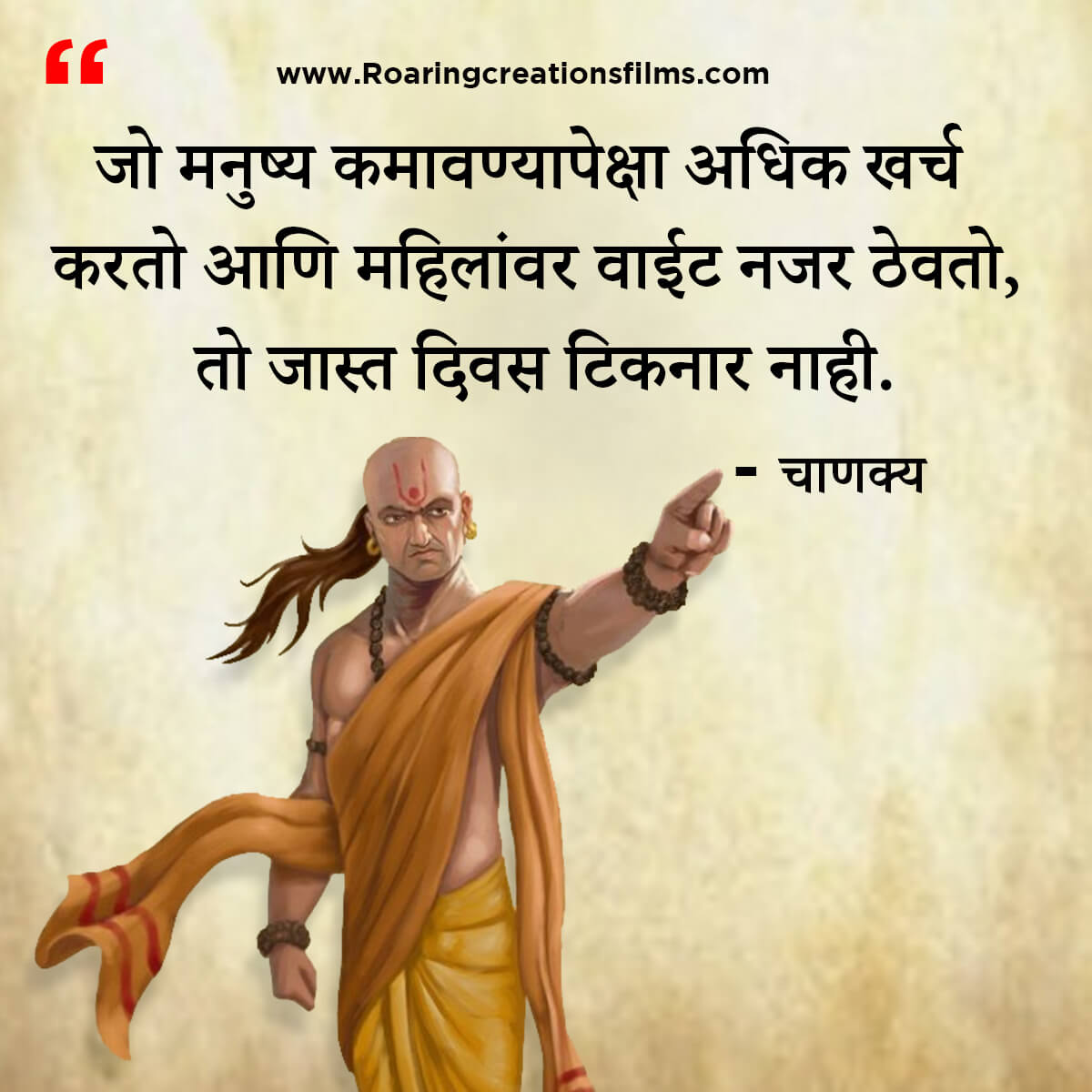 चाणक्य नीति मराठी - Chanakya Niti in Marathi - एकूण चाणक्य धोरण - Chanakya Quotes in Marathi