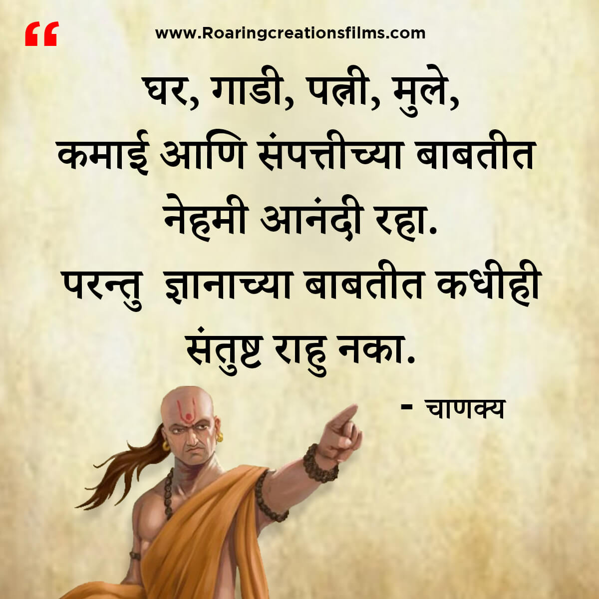 चाणक्य नीति मराठी - Chanakya Niti in Marathi - एकूण चाणक्य धोरण - Chanakya Quotes in Marathi