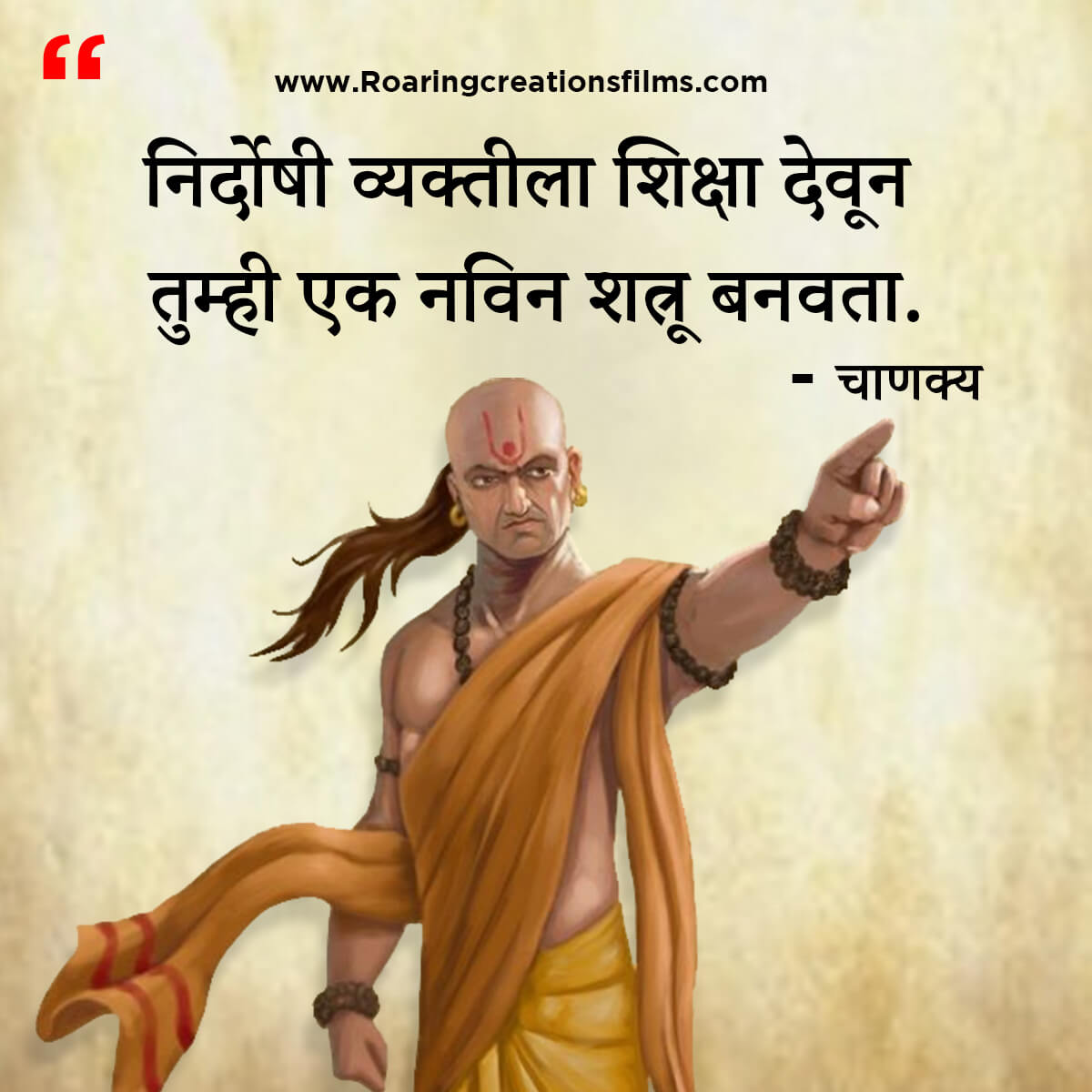 चाणक्य नीति मराठी - Chanakya Niti in Marathi - एकूण चाणक्य धोरण - Chanakya Quotes in Marathi