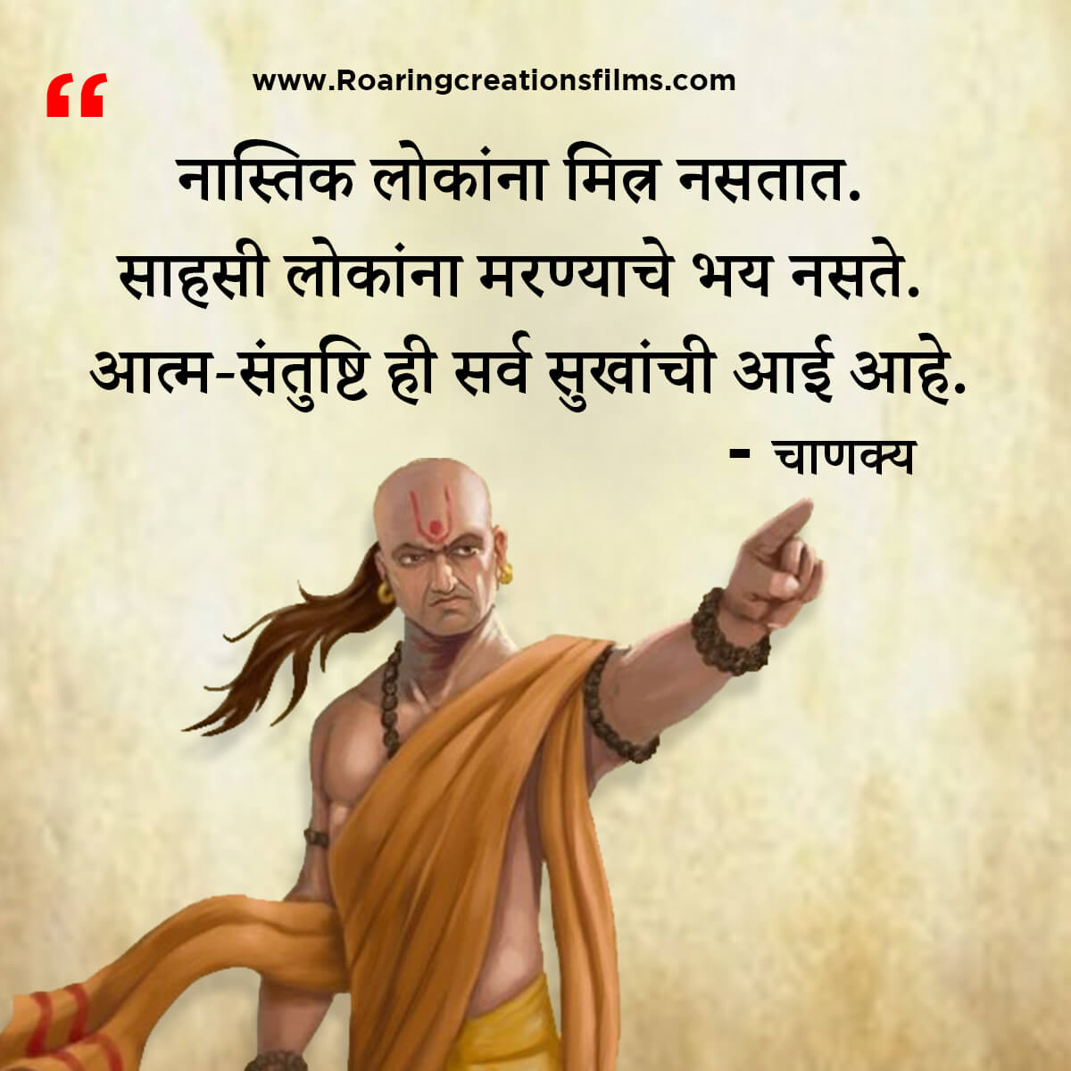 चाणक्य नीति मराठी - Chanakya Niti in Marathi - एकूण चाणक्य धोरण - Chanakya Quotes in Marathi