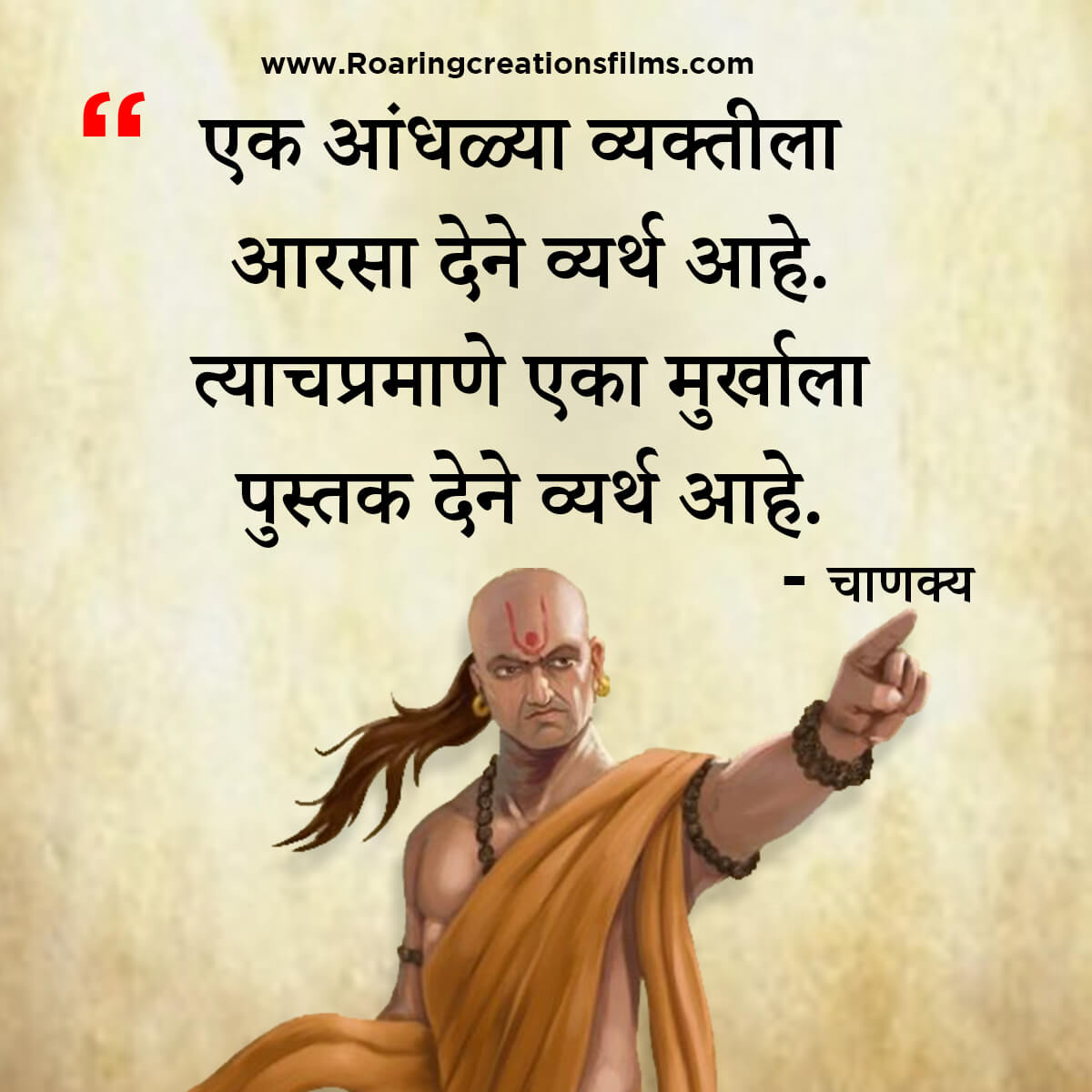 चाणक्य नीति मराठी - Chanakya Niti in Marathi - एकूण चाणक्य धोरण - Chanakya Quotes in Marathi