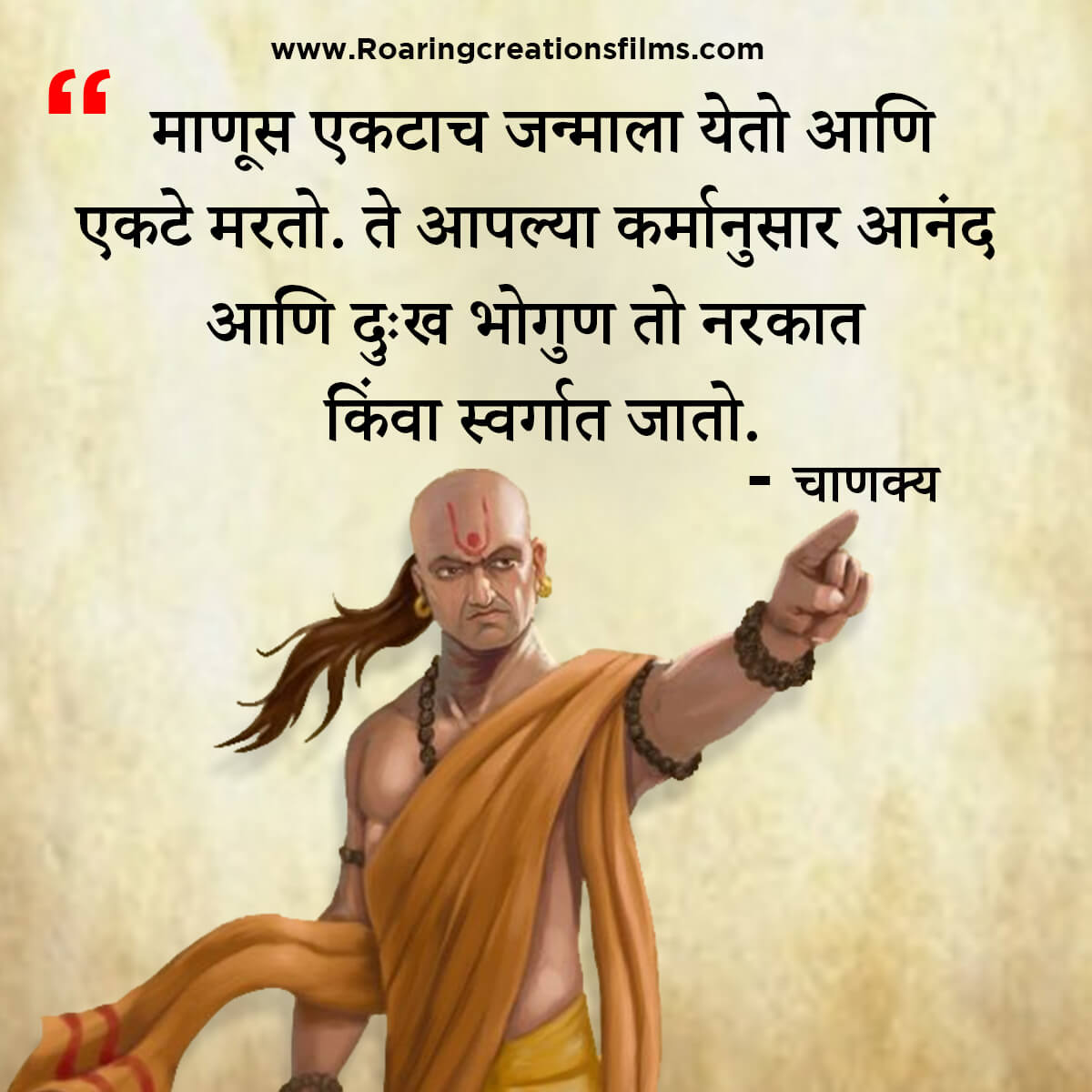 चाणक्य नीति मराठी - Chanakya Niti in Marathi - एकूण चाणक्य धोरण - Chanakya Quotes in Marathi