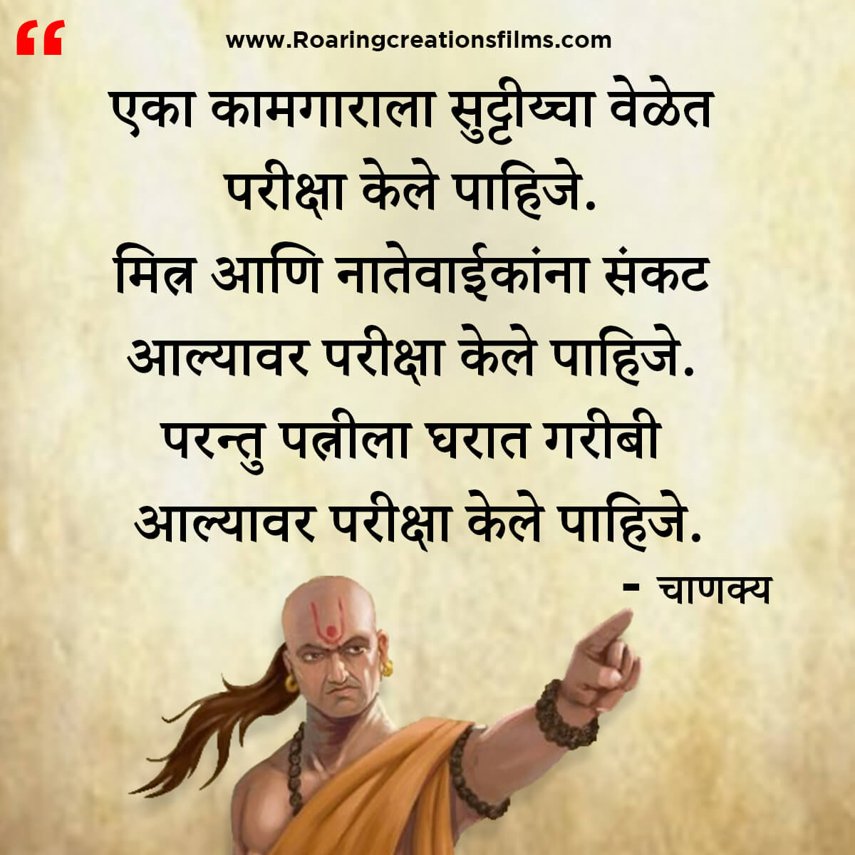 चाणक्य नीति मराठी - Chanakya Niti in Marathi - एकूण चाणक्य धोरण - Chanakya Quotes in Marathi