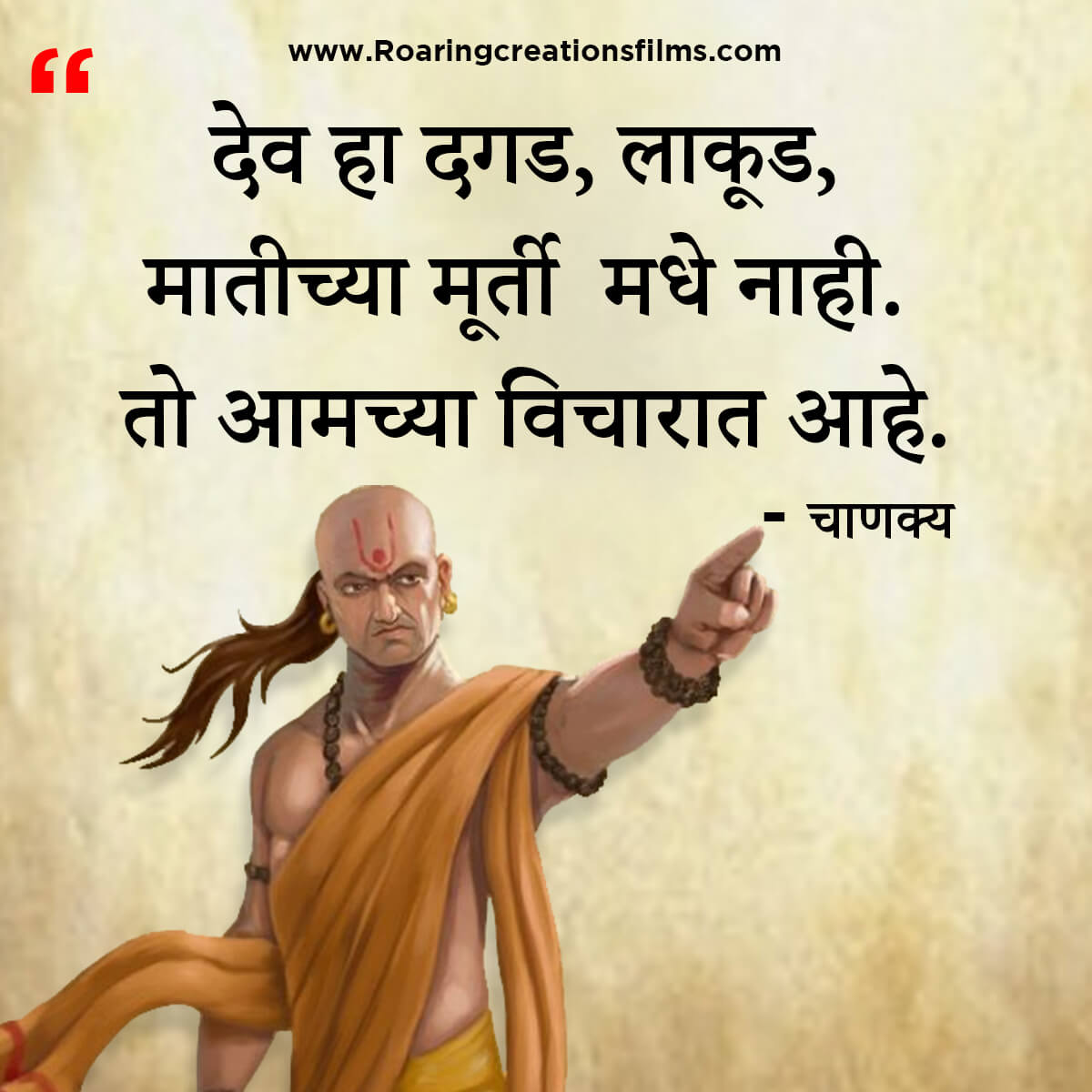 चाणक्य नीति मराठी - Chanakya Niti in Marathi - एकूण चाणक्य धोरण - Chanakya Quotes in Marathi