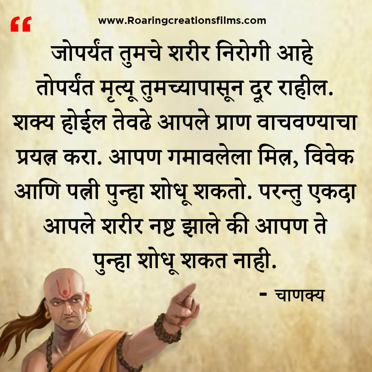 चाणक्य नीति मराठी - Chanakya Niti in Marathi - एकूण चाणक्य धोरण - Chanakya Quotes in Marathi