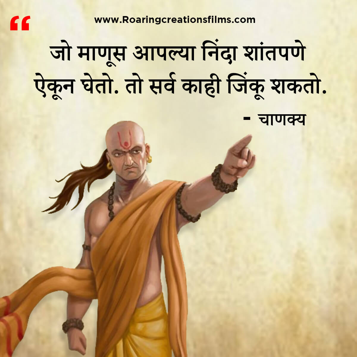 चाणक्य नीति मराठी - Chanakya Niti in Marathi - एकूण चाणक्य धोरण - Chanakya Quotes in Marathi