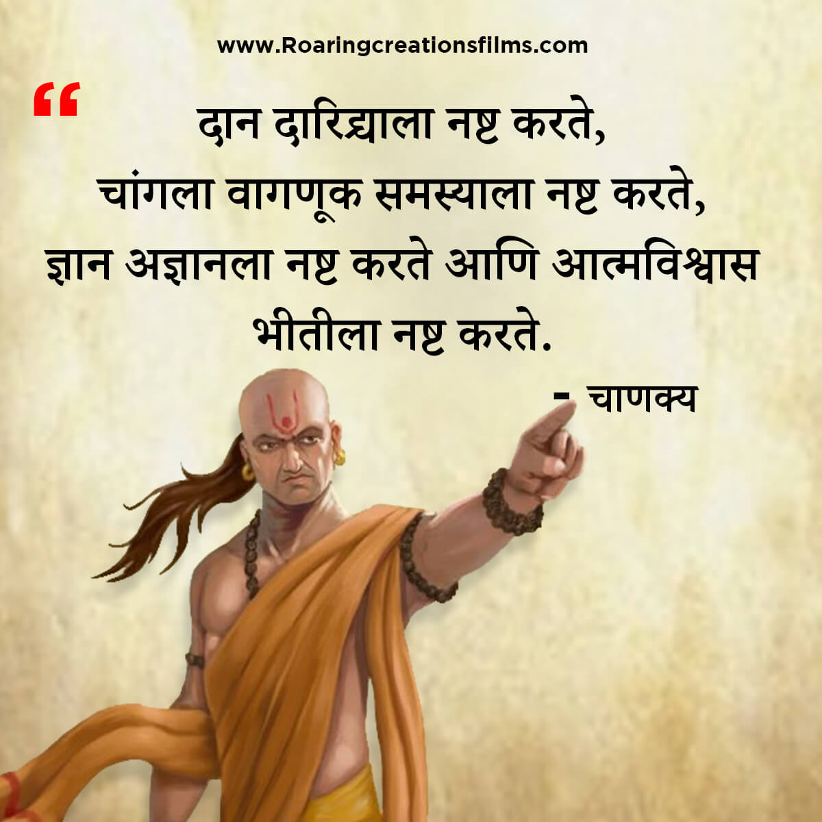 चाणक्य नीति मराठी - Chanakya Niti in Marathi - एकूण चाणक्य धोरण - Chanakya Quotes in Marathi