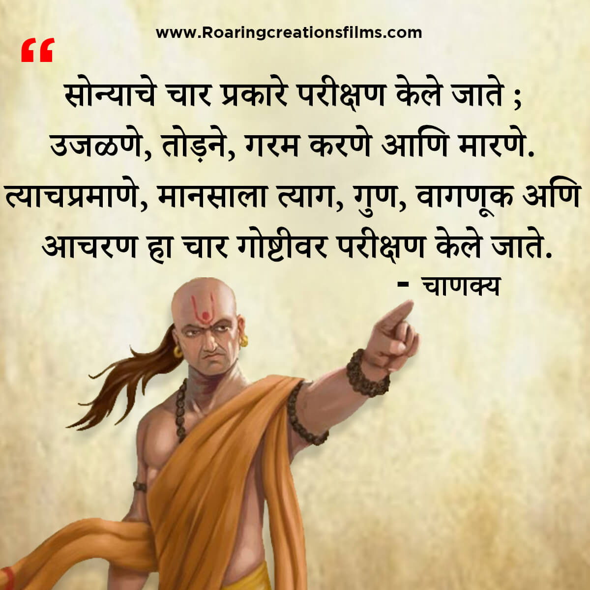 चाणक्य नीति मराठी - Chanakya Niti in Marathi - एकूण चाणक्य धोरण - Chanakya Quotes in Marathi