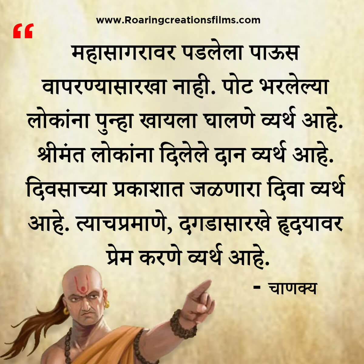 चाणक्य नीति मराठी - Chanakya Niti in Marathi - एकूण चाणक्य धोरण - Chanakya Quotes in Marathi