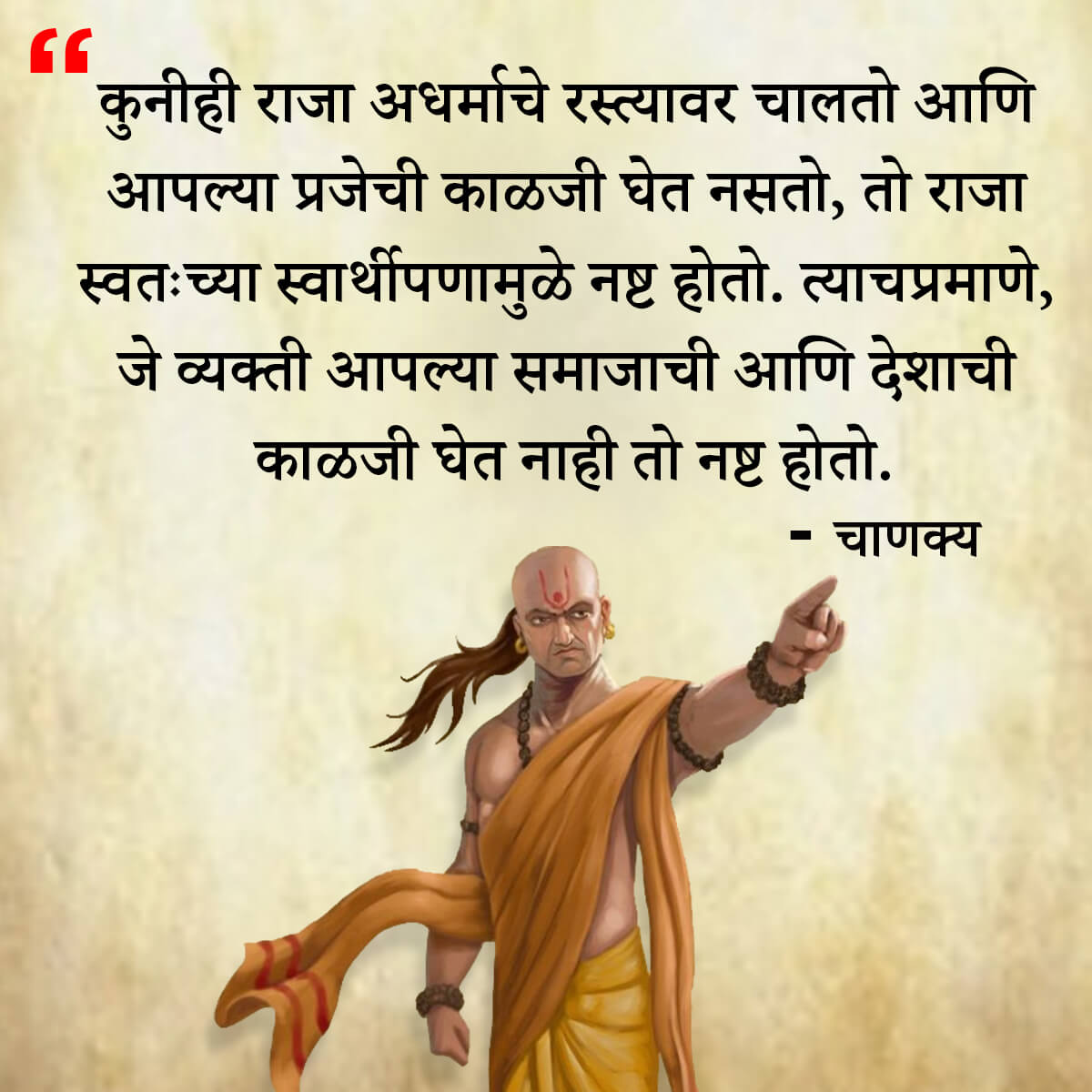 चाणक्य नीति मराठी - Chanakya Niti in Marathi - एकूण चाणक्य धोरण - Chanakya Quotes in Marathi