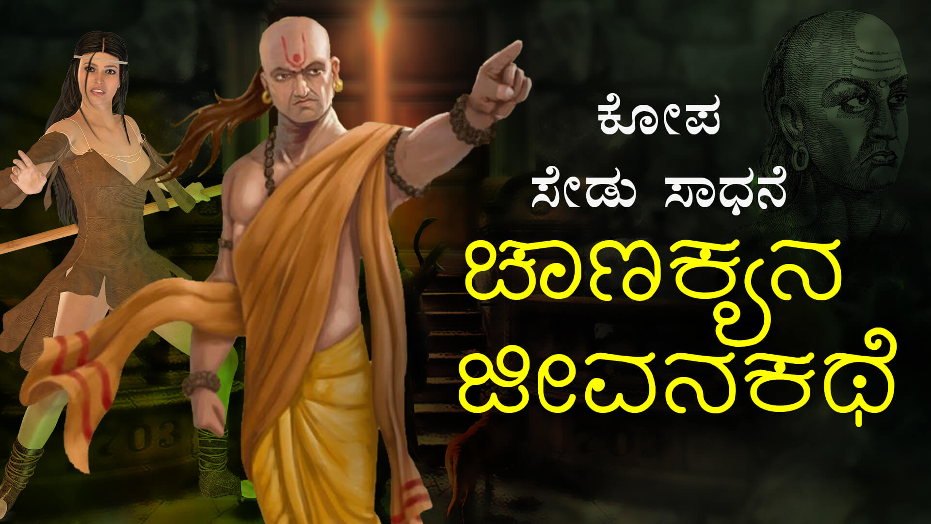 You are currently viewing ಚಾಣಕ್ಯನ ಜೀವನಕಥೆ : Life Story of Chanakya in Kannada – Kannada Stories