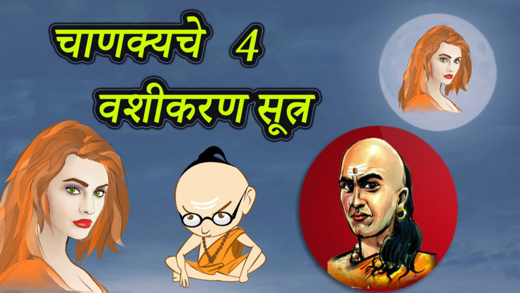Read more about the article चाणक्यचे चार आकर्षण सूत्र – 4 Tips to Impress Anyone By Chanakya in Marathi
