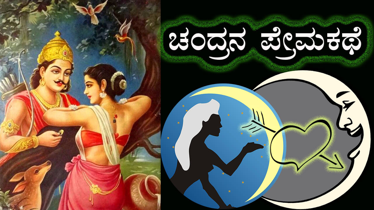 You are currently viewing ಚಂದ್ರನ ಪ್ರೇಮಕಥೆ : Love Story of Chandra in Kannada