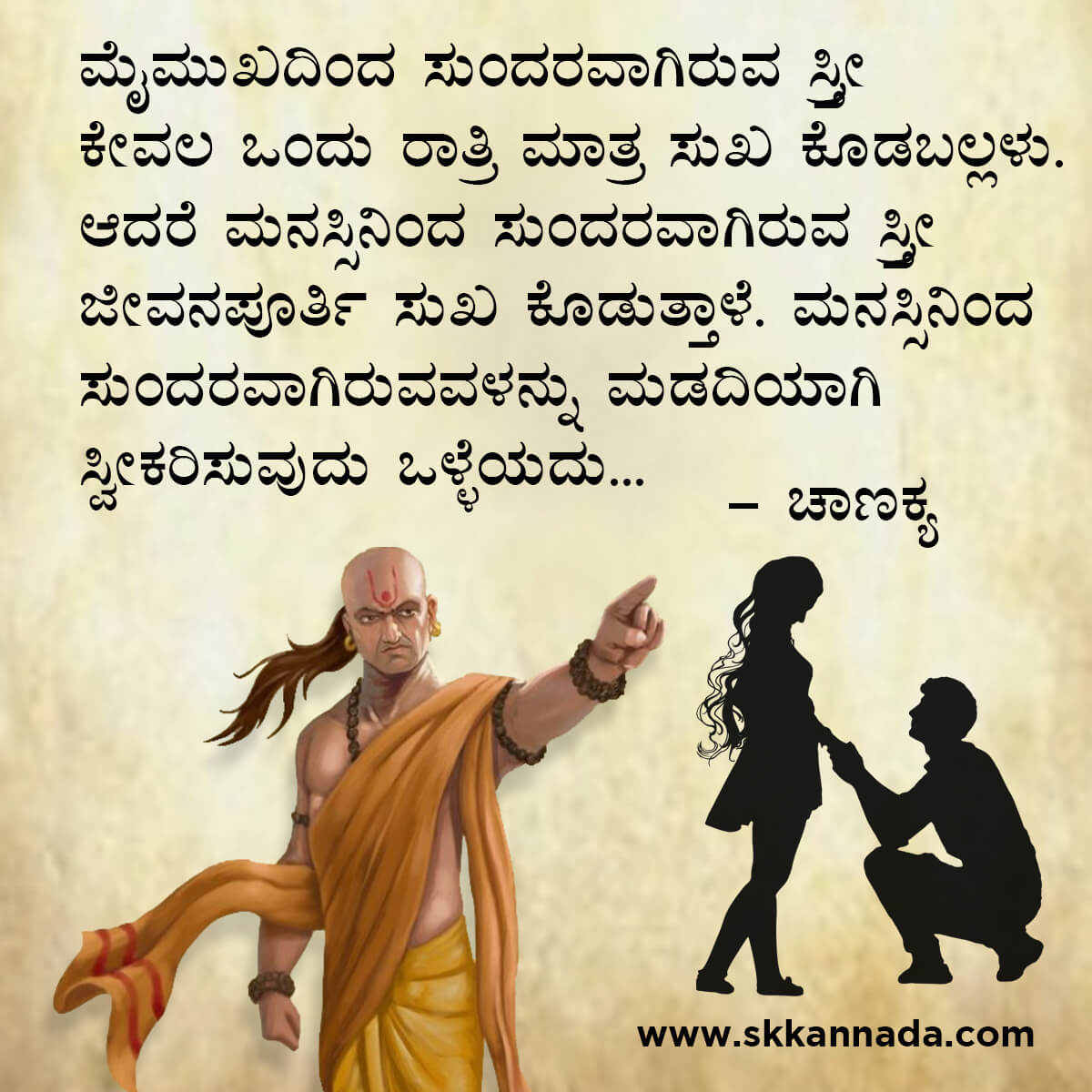 ಚಾಣಕ್ಯ ನೀತಿಗಳು : Chanakya Niti in Kannada - ಚಾಣಕ್ಯ ತಂತ್ರಗಳು - ಚಾಣಕ್ಯ ಸೂತ್ರಗಳು - chanakya quotes in kannada