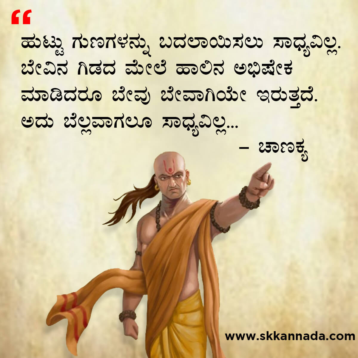 ಚಾಣಕ್ಯ ನೀತಿಗಳು : Chanakya Niti in Kannada - ಚಾಣಕ್ಯ ತಂತ್ರಗಳು - ಚಾಣಕ್ಯ ಸೂತ್ರಗಳು - chanakya quotes in kannada