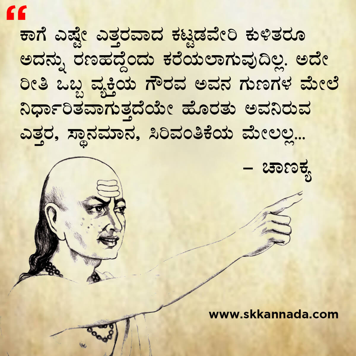 ಚಾಣಕ್ಯ ನೀತಿಗಳು : Chanakya Niti in Kannada - ಚಾಣಕ್ಯ ತಂತ್ರಗಳು - ಚಾಣಕ್ಯ ಸೂತ್ರಗಳು - chanakya quotes in kannada