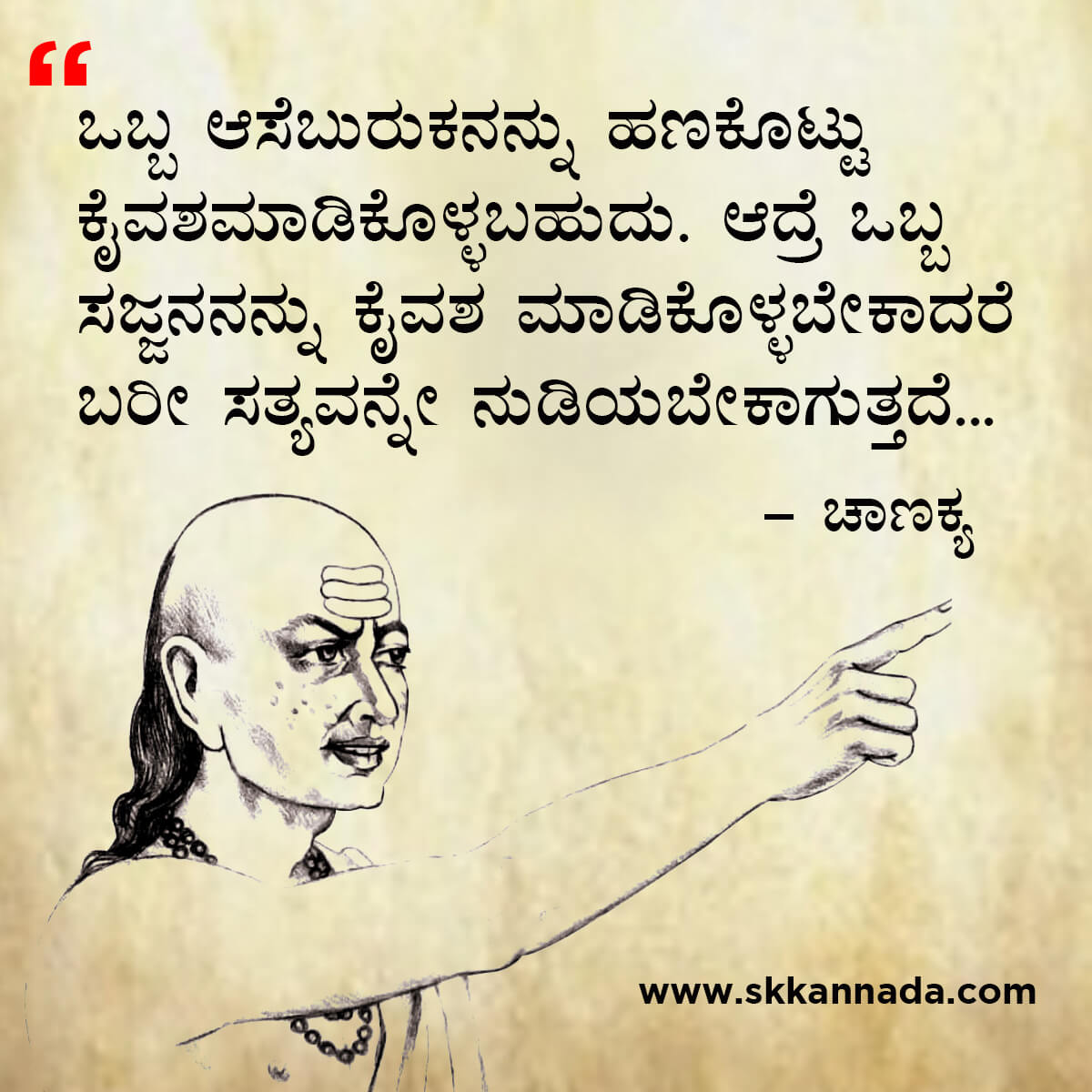 ಚಾಣಕ್ಯ ನೀತಿಗಳು : Chanakya Niti in Kannada - ಚಾಣಕ್ಯ ತಂತ್ರಗಳು - ಚಾಣಕ್ಯ ಸೂತ್ರಗಳು - chanakya quotes in kannada