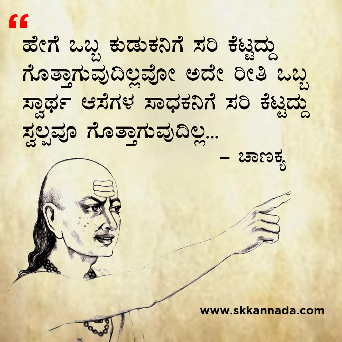 ಚಾಣಕ್ಯ ನೀತಿಗಳು : Chanakya Niti in Kannada - ಚಾಣಕ್ಯ ತಂತ್ರಗಳು - ಚಾಣಕ್ಯ ಸೂತ್ರಗಳು - chanakya quotes in kannada