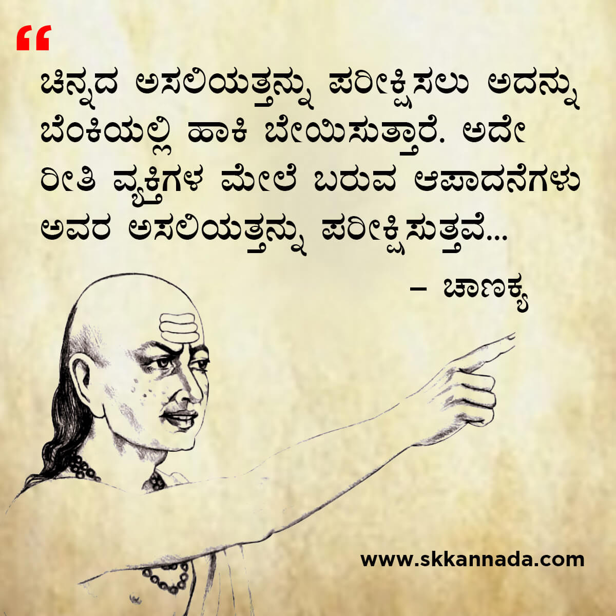 ಚಾಣಕ್ಯ ನೀತಿಗಳು : Chanakya Niti in Kannada - ಚಾಣಕ್ಯ ತಂತ್ರಗಳು - ಚಾಣಕ್ಯ ಸೂತ್ರಗಳು - chanakya quotes in kannada