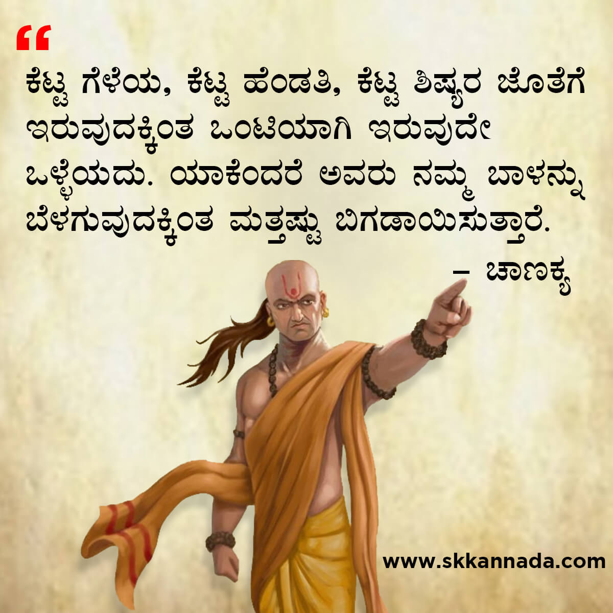 ಚಾಣಕ್ಯ ನೀತಿಗಳು : Chanakya Niti in Kannada - ಚಾಣಕ್ಯ ತಂತ್ರಗಳು - ಚಾಣಕ್ಯ ಸೂತ್ರಗಳು - chanakya quotes in kannada