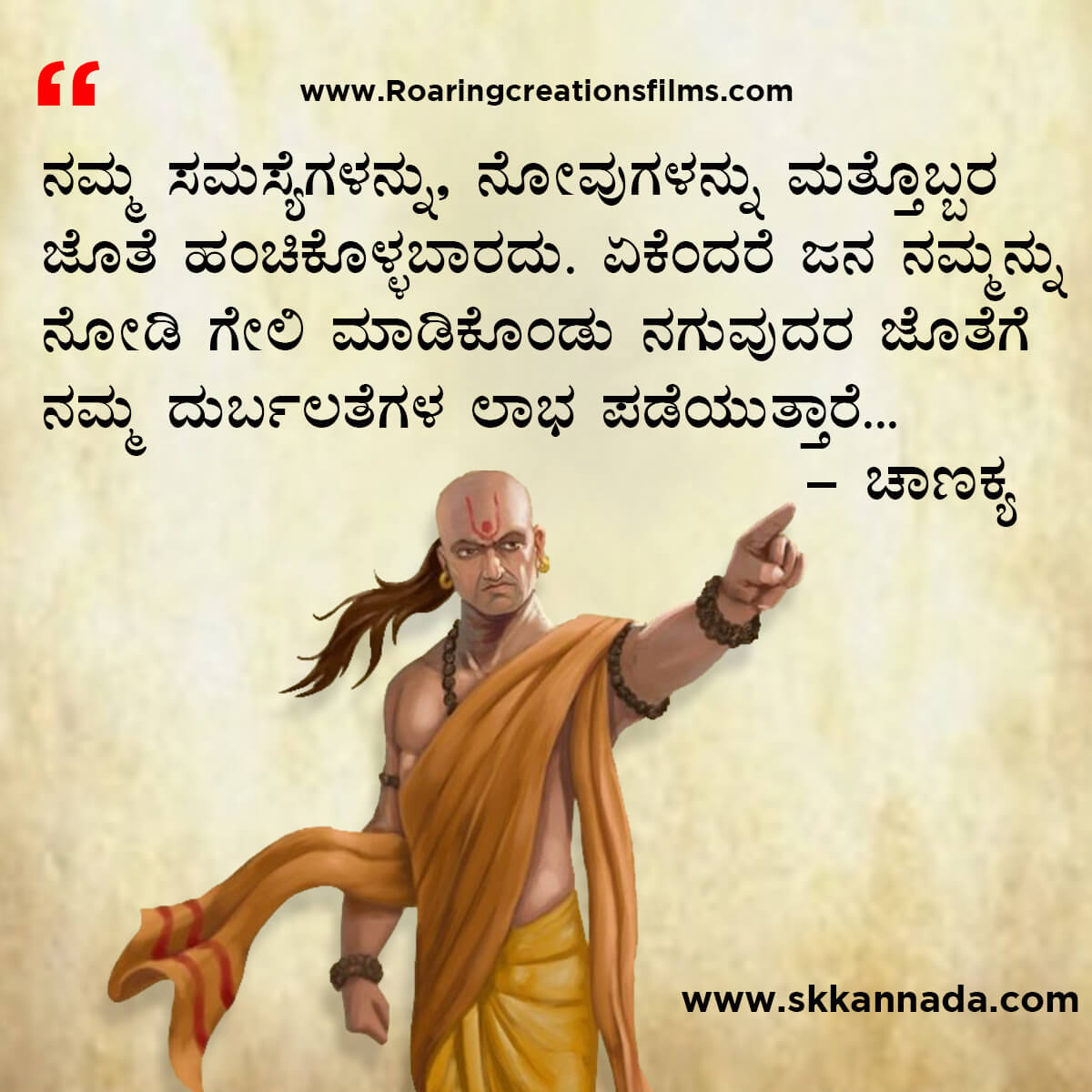 ಚಾಣಕ್ಯ ನೀತಿಗಳು : Chanakya Niti in Kannada - ಚಾಣಕ್ಯ ತಂತ್ರಗಳು - ಚಾಣಕ್ಯ ಸೂತ್ರಗಳು - chanakya quotes in kannada