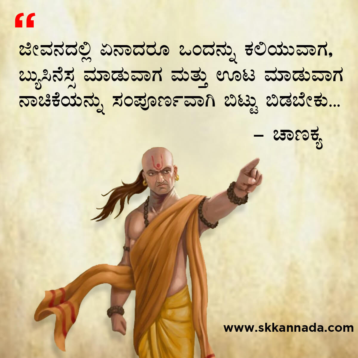 ಚಾಣಕ್ಯ ನೀತಿಗಳು : Chanakya Niti in Kannada - ಚಾಣಕ್ಯ ತಂತ್ರಗಳು - ಚಾಣಕ್ಯ ಸೂತ್ರಗಳು - chanakya quotes in kannada