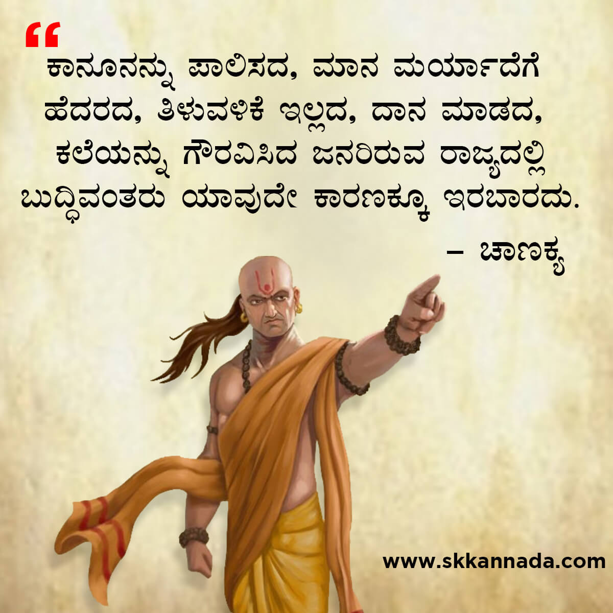 ಚಾಣಕ್ಯ ನೀತಿಗಳು : Chanakya Niti in Kannada - ಚಾಣಕ್ಯ ತಂತ್ರಗಳು - ಚಾಣಕ್ಯ ಸೂತ್ರಗಳು - chanakya quotes in kannada