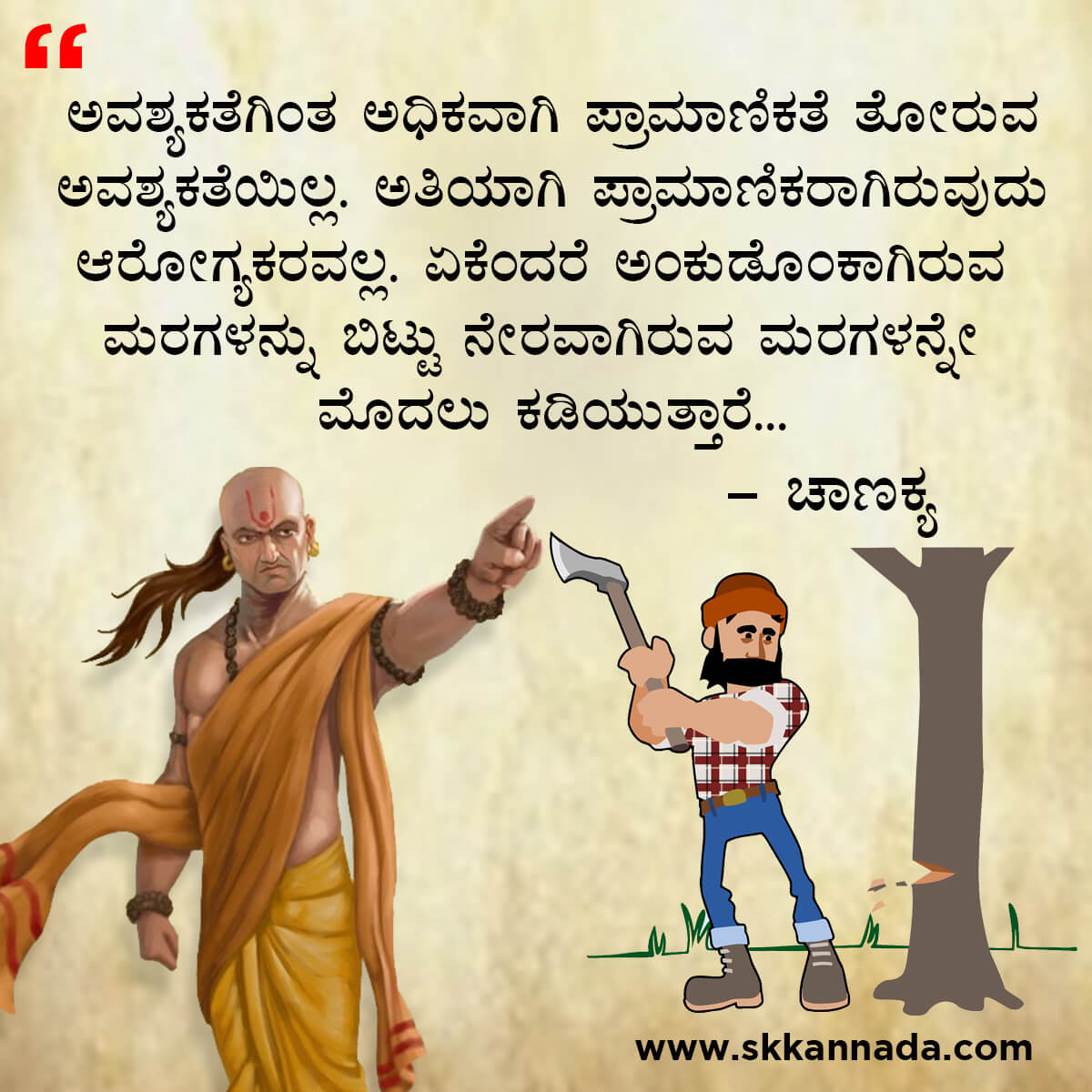 ಚಾಣಕ್ಯ ನೀತಿಗಳು : Chanakya Niti in Kannada - ಚಾಣಕ್ಯ ತಂತ್ರಗಳು - ಚಾಣಕ್ಯ ಸೂತ್ರಗಳು - chanakya quotes in kannada