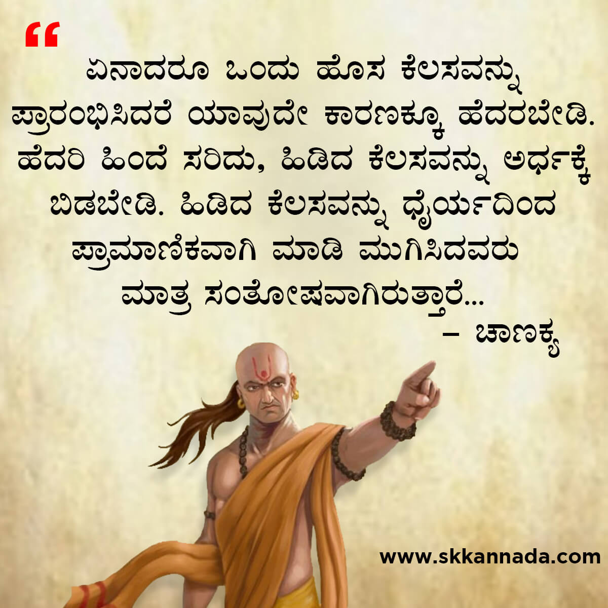 ಚಾಣಕ್ಯ ನೀತಿಗಳು : Chanakya Niti in Kannada - ಚಾಣಕ್ಯ ತಂತ್ರಗಳು - ಚಾಣಕ್ಯ ಸೂತ್ರಗಳು - chanakya quotes in kannada