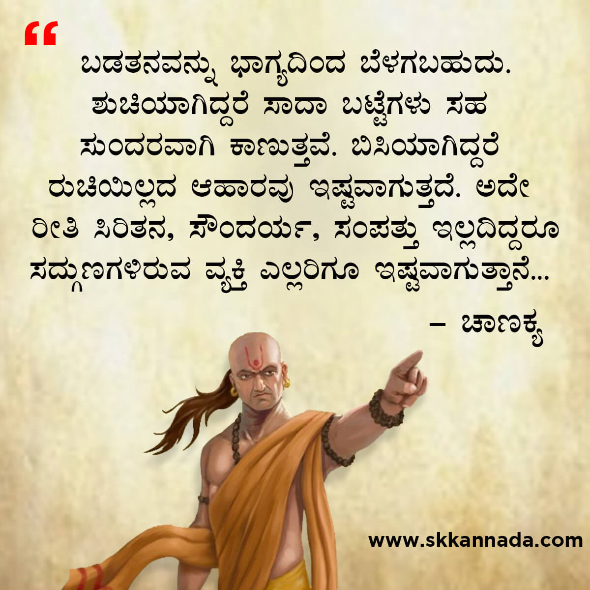 ಚಾಣಕ್ಯ ನೀತಿಗಳು : Chanakya Niti in Kannada - ಚಾಣಕ್ಯ ತಂತ್ರಗಳು - ಚಾಣಕ್ಯ ಸೂತ್ರಗಳು - chanakya quotes in kannada