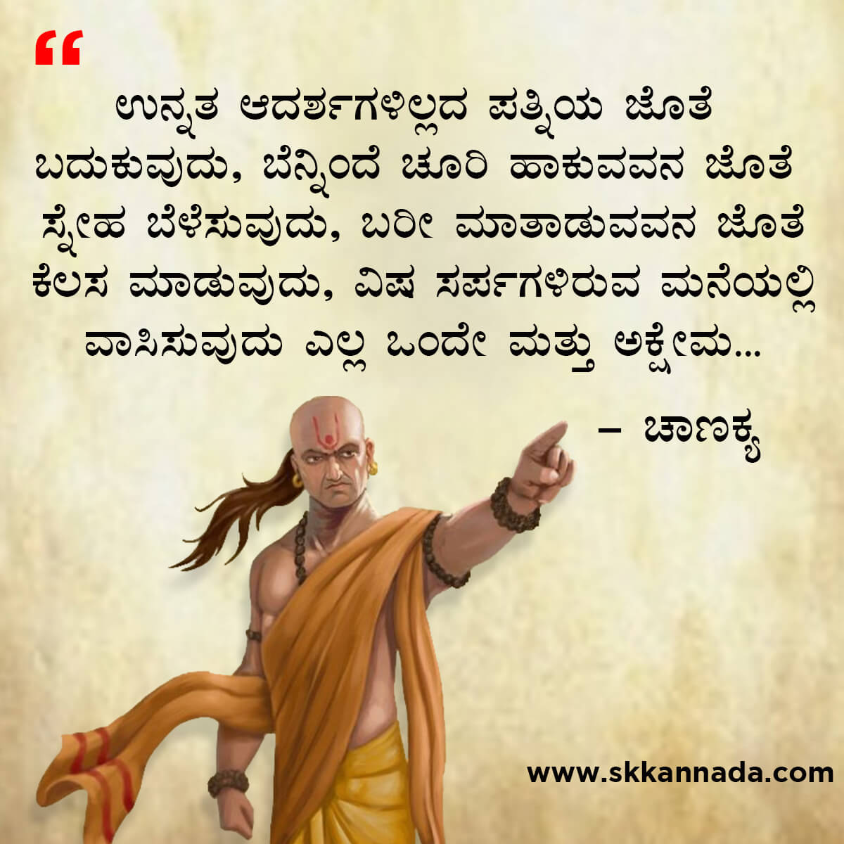 ಚಾಣಕ್ಯ ನೀತಿಗಳು : Chanakya Niti in Kannada - ಚಾಣಕ್ಯ ತಂತ್ರಗಳು - ಚಾಣಕ್ಯ ಸೂತ್ರಗಳು - chanakya quotes in kannada