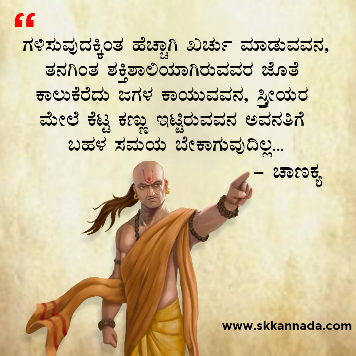 ಚಾಣಕ್ಯ ನೀತಿಗಳು : Chanakya Niti in Kannada - ಚಾಣಕ್ಯ ತಂತ್ರಗಳು - ಚಾಣಕ್ಯ ಸೂತ್ರಗಳು - chanakya quotes in kannada