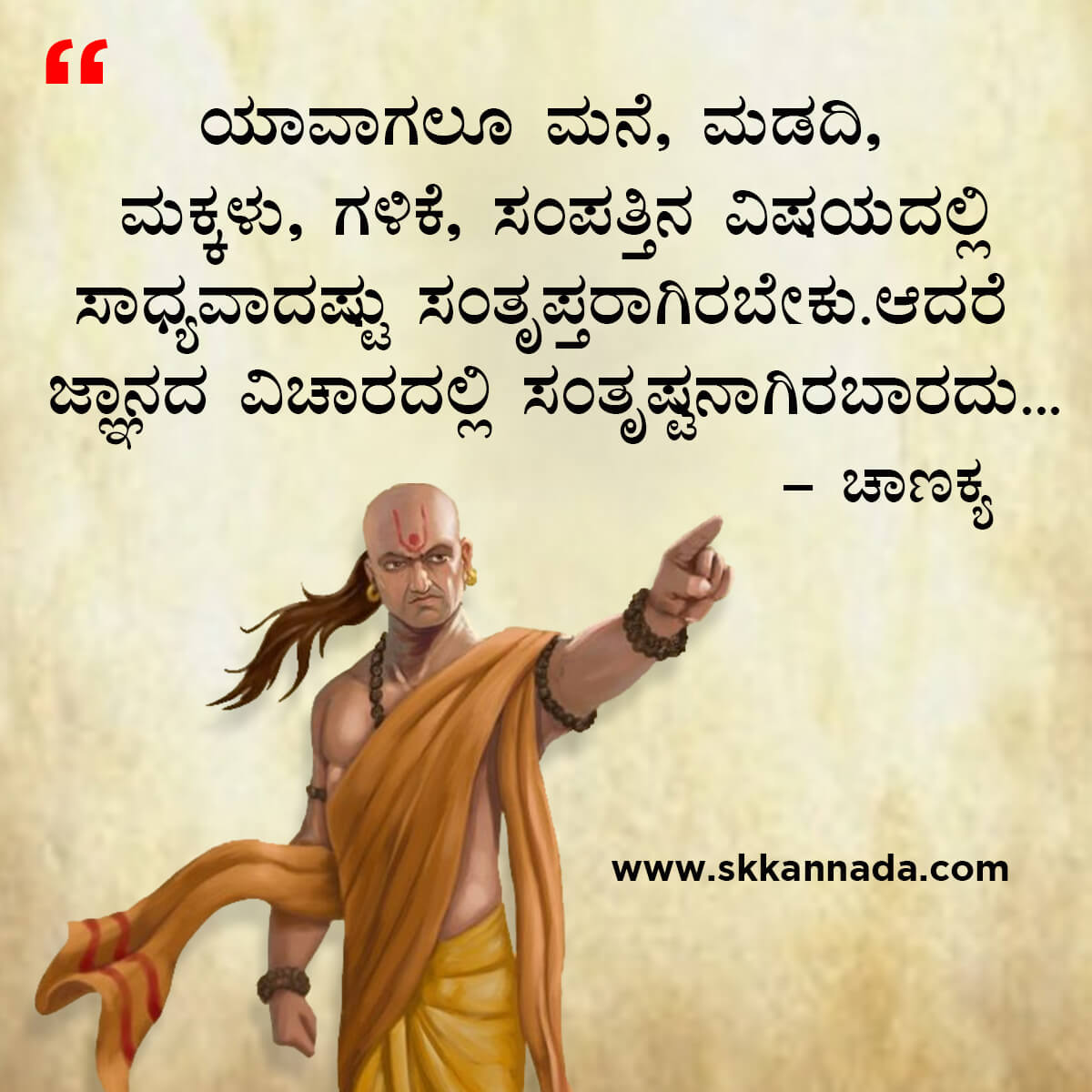 ಚಾಣಕ್ಯ ನೀತಿಗಳು : Chanakya Niti in Kannada - ಚಾಣಕ್ಯ ತಂತ್ರಗಳು - ಚಾಣಕ್ಯ ಸೂತ್ರಗಳು - chanakya quotes in kannada