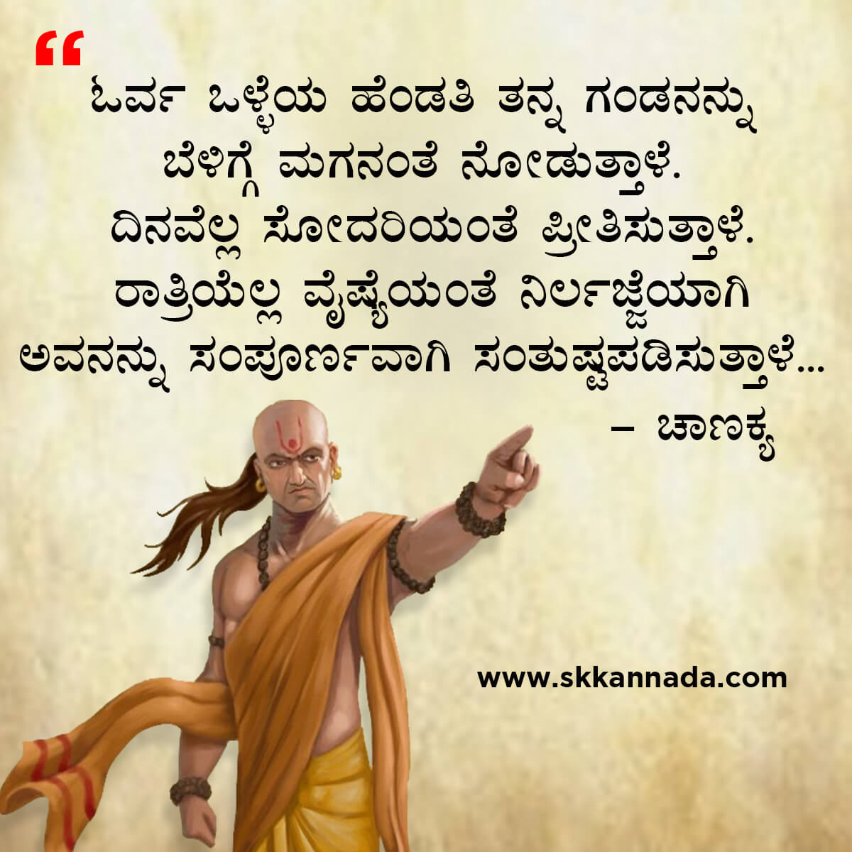 ಚಾಣಕ್ಯ ನೀತಿಗಳು : Chanakya Niti in Kannada - ಚಾಣಕ್ಯ ತಂತ್ರಗಳು - ಚಾಣಕ್ಯ ಸೂತ್ರಗಳು - chanakya quotes in kannada