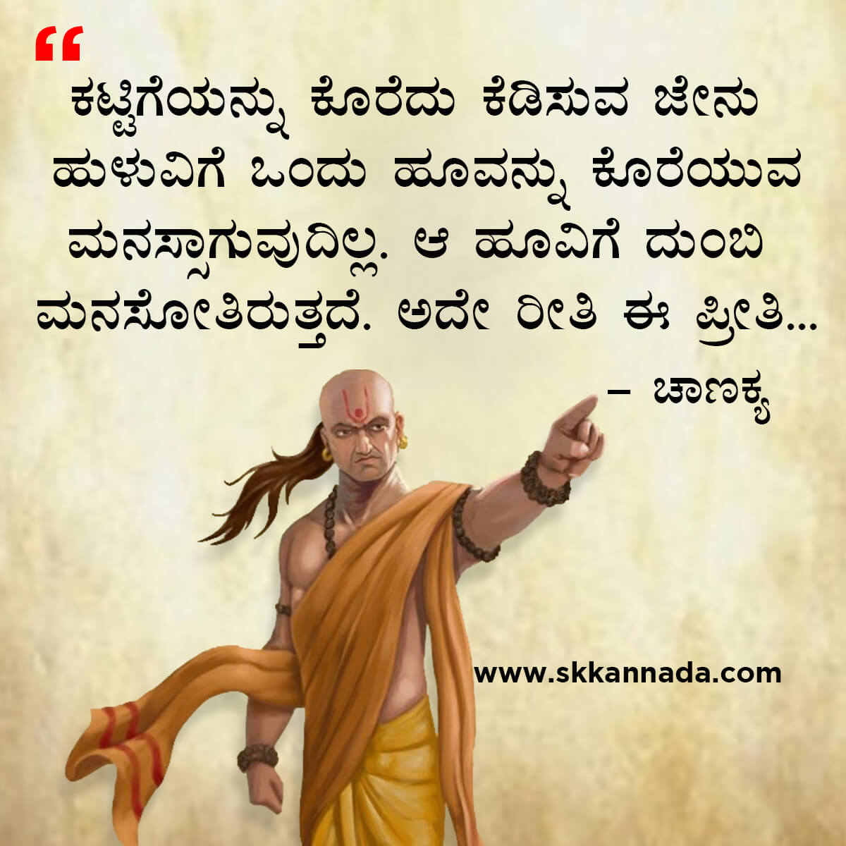 ಚಾಣಕ್ಯ ನೀತಿಗಳು : Chanakya Niti in Kannada - ಚಾಣಕ್ಯ ತಂತ್ರಗಳು - ಚಾಣಕ್ಯ ಸೂತ್ರಗಳು - chanakya quotes in kannada