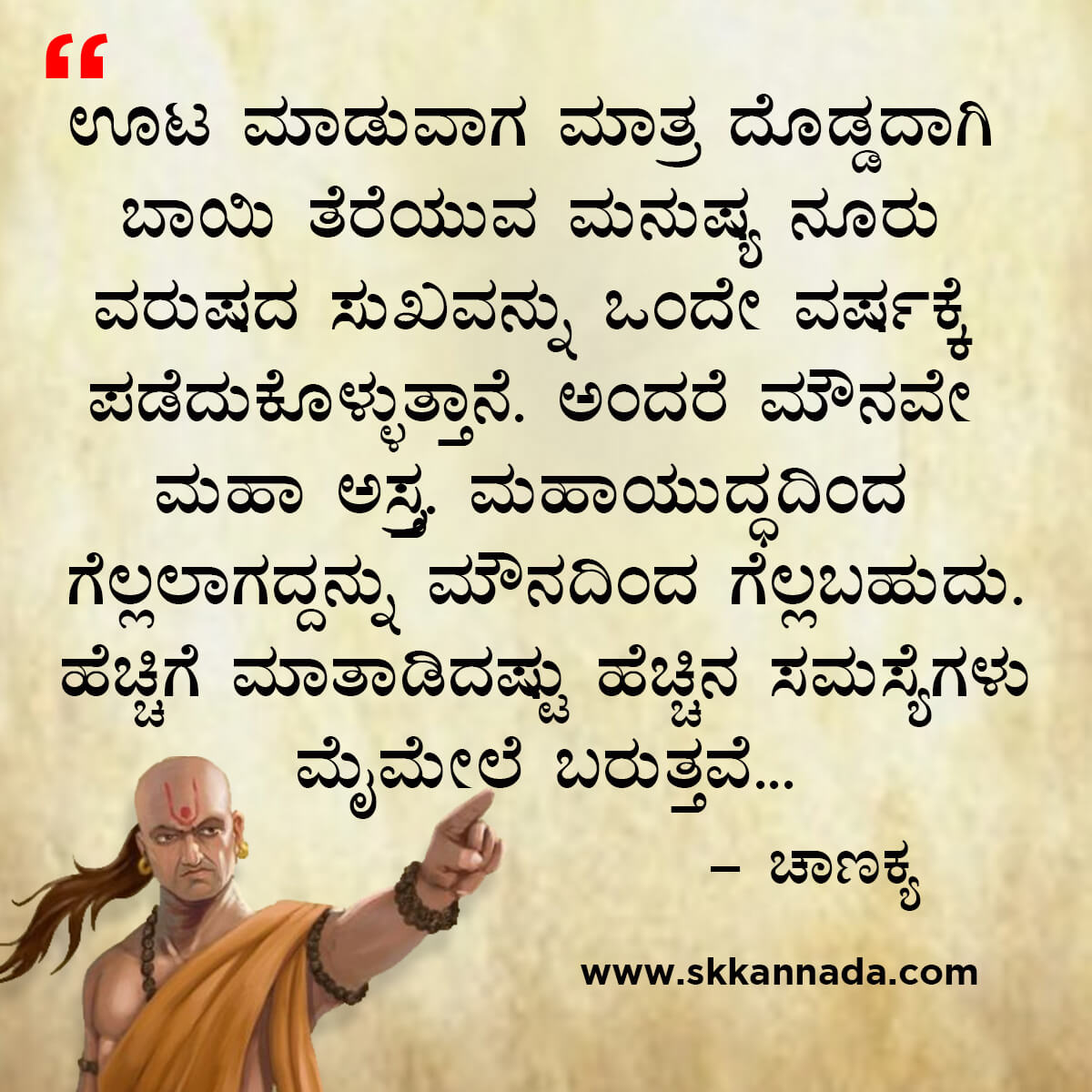 ಚಾಣಕ್ಯ ನೀತಿಗಳು : Chanakya Niti in Kannada - ಚಾಣಕ್ಯ ತಂತ್ರಗಳು - ಚಾಣಕ್ಯ ಸೂತ್ರಗಳು - chanakya quotes in kannada