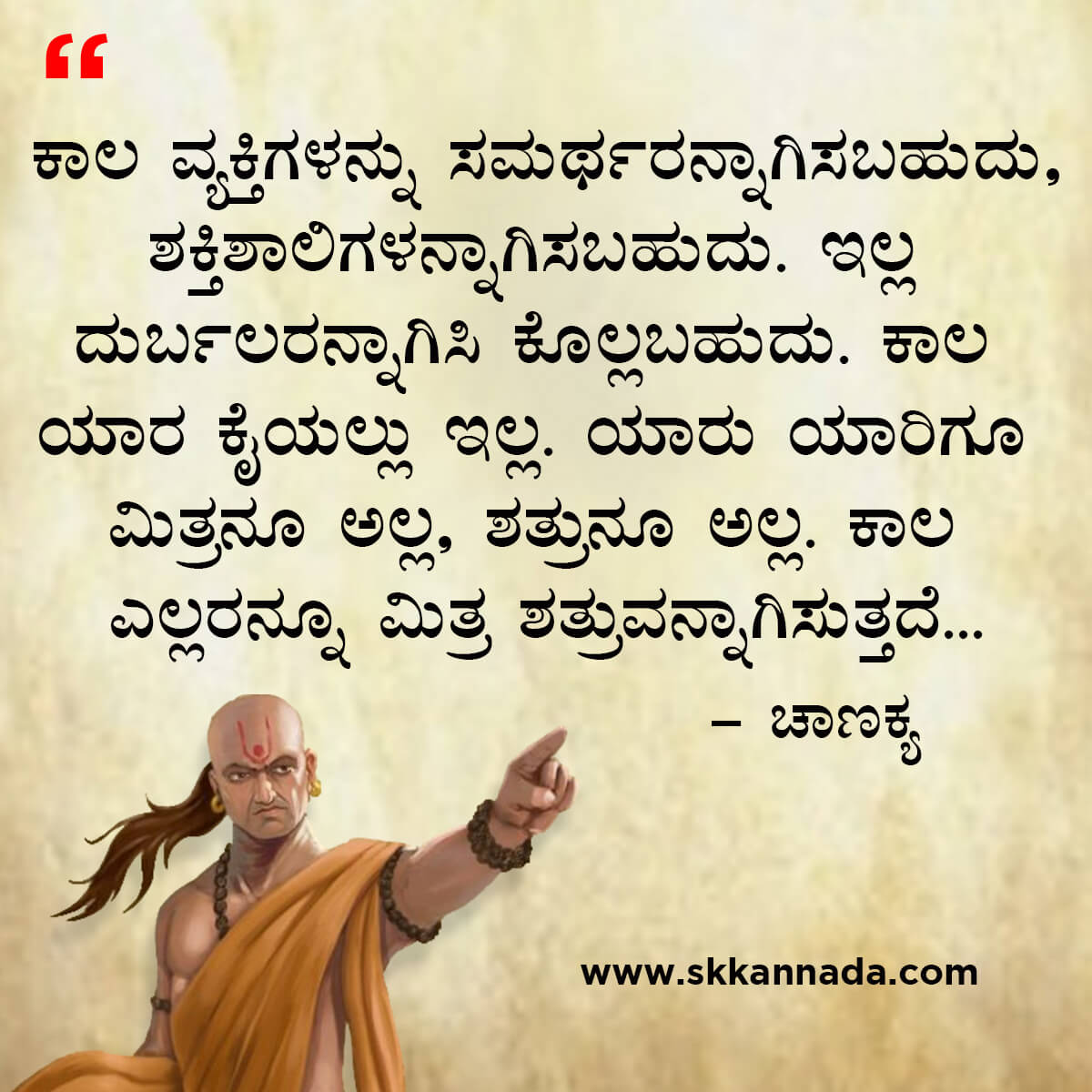 ಚಾಣಕ್ಯ ನೀತಿಗಳು : Chanakya Niti in Kannada - ಚಾಣಕ್ಯ ತಂತ್ರಗಳು - ಚಾಣಕ್ಯ ಸೂತ್ರಗಳು - chanakya quotes in kannada