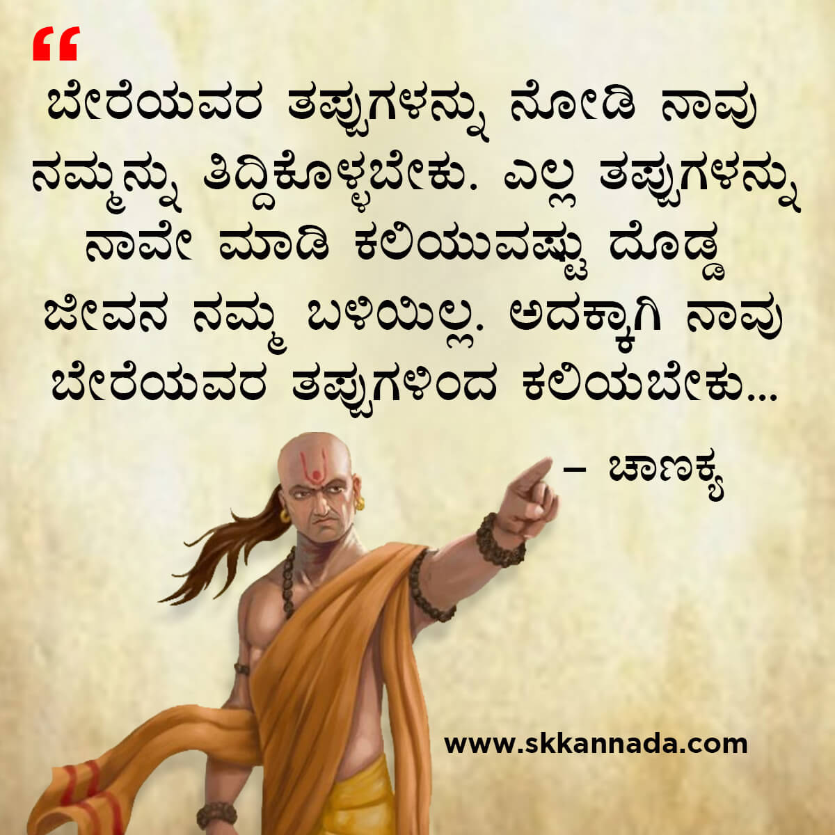 ಚಾಣಕ್ಯ ನೀತಿಗಳು : Chanakya Niti in Kannada - ಚಾಣಕ್ಯ ತಂತ್ರಗಳು - ಚಾಣಕ್ಯ ಸೂತ್ರಗಳು - chanakya quotes in kannada