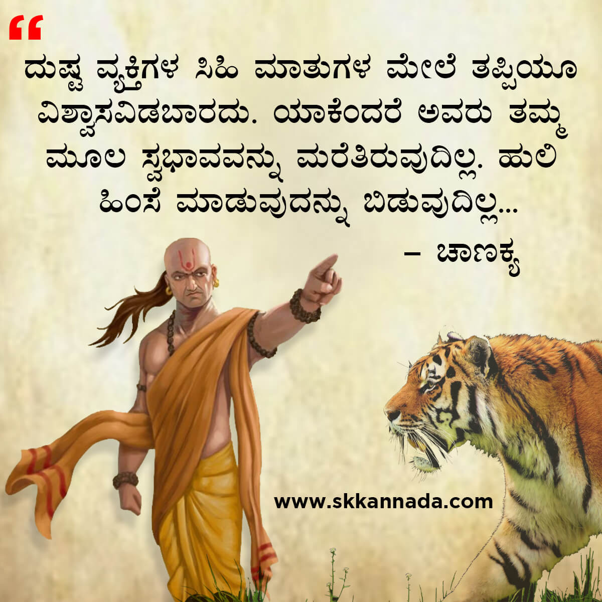 ಚಾಣಕ್ಯ ನೀತಿಗಳು : Chanakya Niti in Kannada - ಚಾಣಕ್ಯ ತಂತ್ರಗಳು - ಚಾಣಕ್ಯ ಸೂತ್ರಗಳು - chanakya quotes in kannada