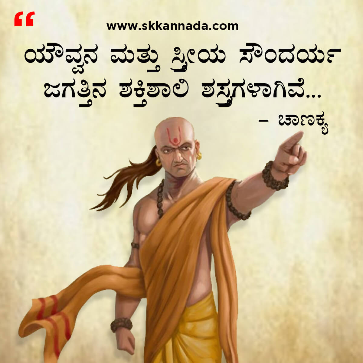 ಚಾಣಕ್ಯ ನೀತಿಗಳು : Chanakya Niti in Kannada - ಚಾಣಕ್ಯ ತಂತ್ರಗಳು - ಚಾಣಕ್ಯ ಸೂತ್ರಗಳು - chanakya quotes in kannada