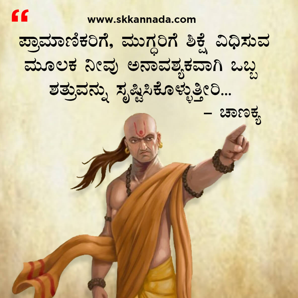 ಚಾಣಕ್ಯ ನೀತಿಗಳು : Chanakya Niti in Kannada - ಚಾಣಕ್ಯ ತಂತ್ರಗಳು - ಚಾಣಕ್ಯ ಸೂತ್ರಗಳು - chanakya quotes in kannada