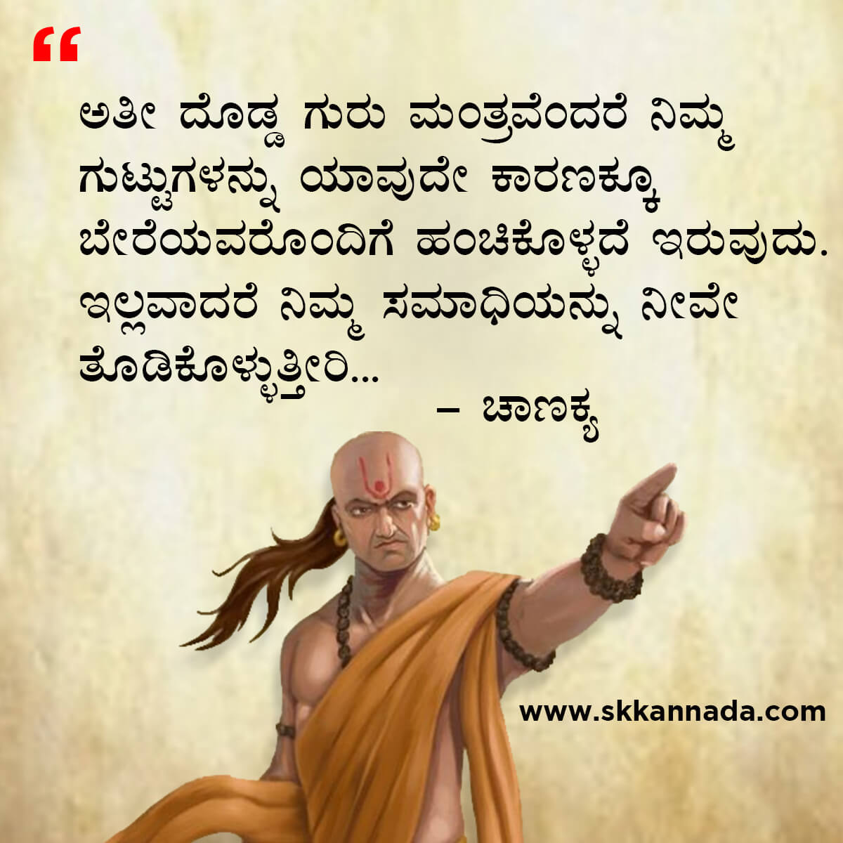 ಚಾಣಕ್ಯ ನೀತಿಗಳು : Chanakya Niti in Kannada - ಚಾಣಕ್ಯ ತಂತ್ರಗಳು - ಚಾಣಕ್ಯ ಸೂತ್ರಗಳು - chanakya quotes in kannada