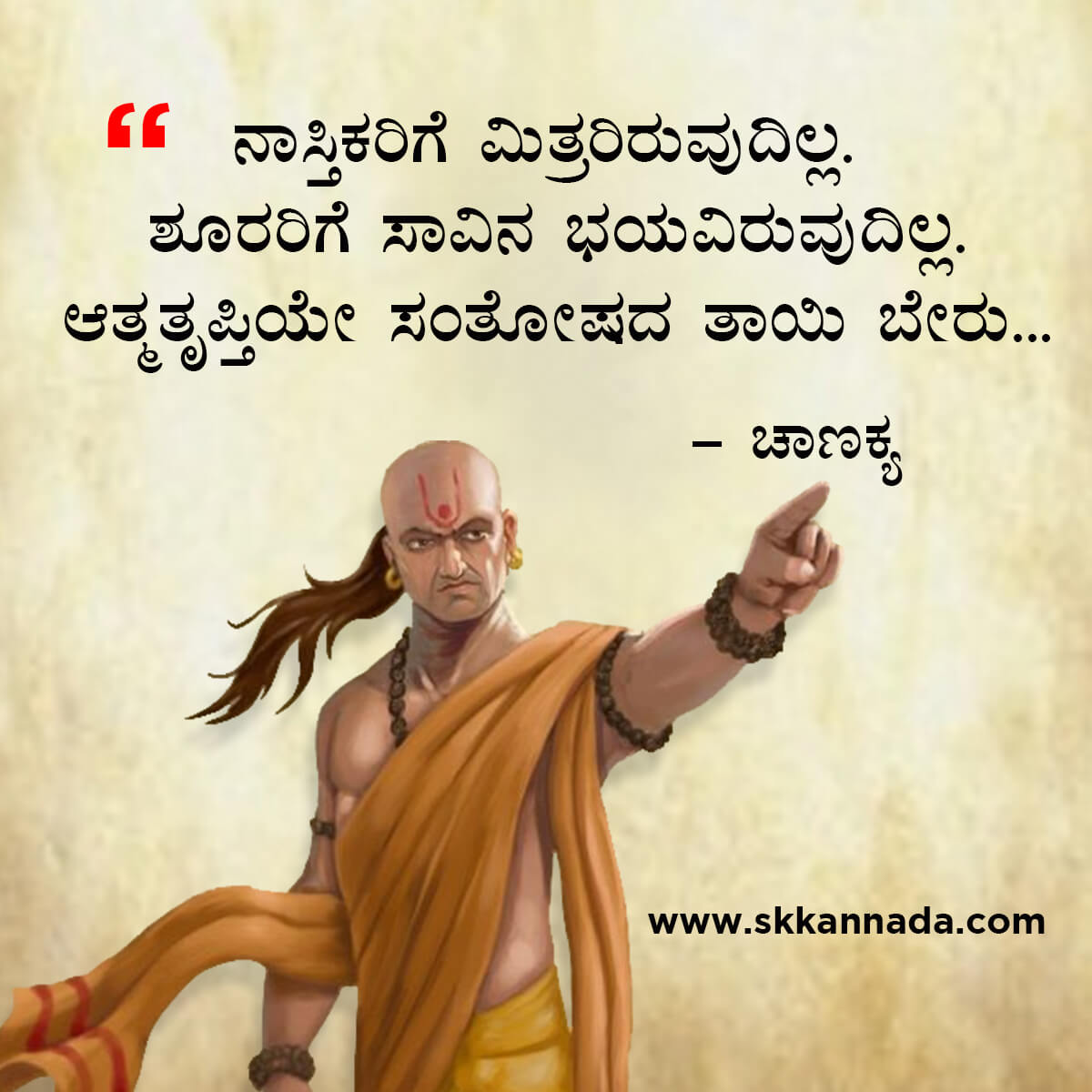 ಚಾಣಕ್ಯ ನೀತಿಗಳು : Chanakya Niti in Kannada - ಚಾಣಕ್ಯ ತಂತ್ರಗಳು - ಚಾಣಕ್ಯ ಸೂತ್ರಗಳು - chanakya quotes in kannada