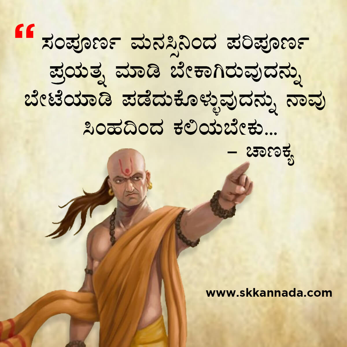 ಚಾಣಕ್ಯ ನೀತಿಗಳು : Chanakya Niti in Kannada - ಚಾಣಕ್ಯ ತಂತ್ರಗಳು - ಚಾಣಕ್ಯ ಸೂತ್ರಗಳು - chanakya quotes in kannada