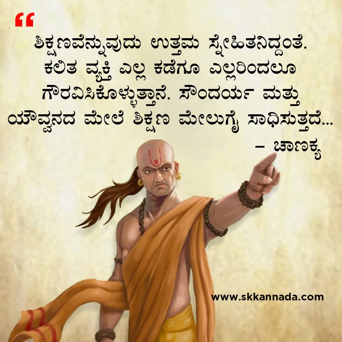 ಚಾಣಕ್ಯ ನೀತಿಗಳು : Chanakya Niti in Kannada - ಚಾಣಕ್ಯ ತಂತ್ರಗಳು - ಚಾಣಕ್ಯ ಸೂತ್ರಗಳು - chanakya quotes in kannada