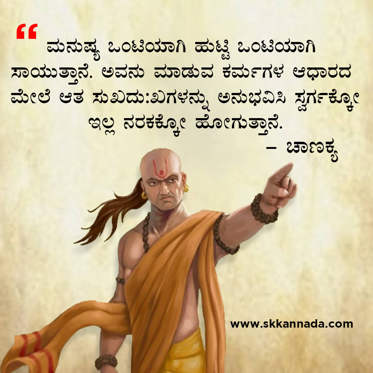 ಚಾಣಕ್ಯ ನೀತಿಗಳು : Chanakya Niti in Kannada - ಚಾಣಕ್ಯ ತಂತ್ರಗಳು - ಚಾಣಕ್ಯ ಸೂತ್ರಗಳು - chanakya quotes in kannada