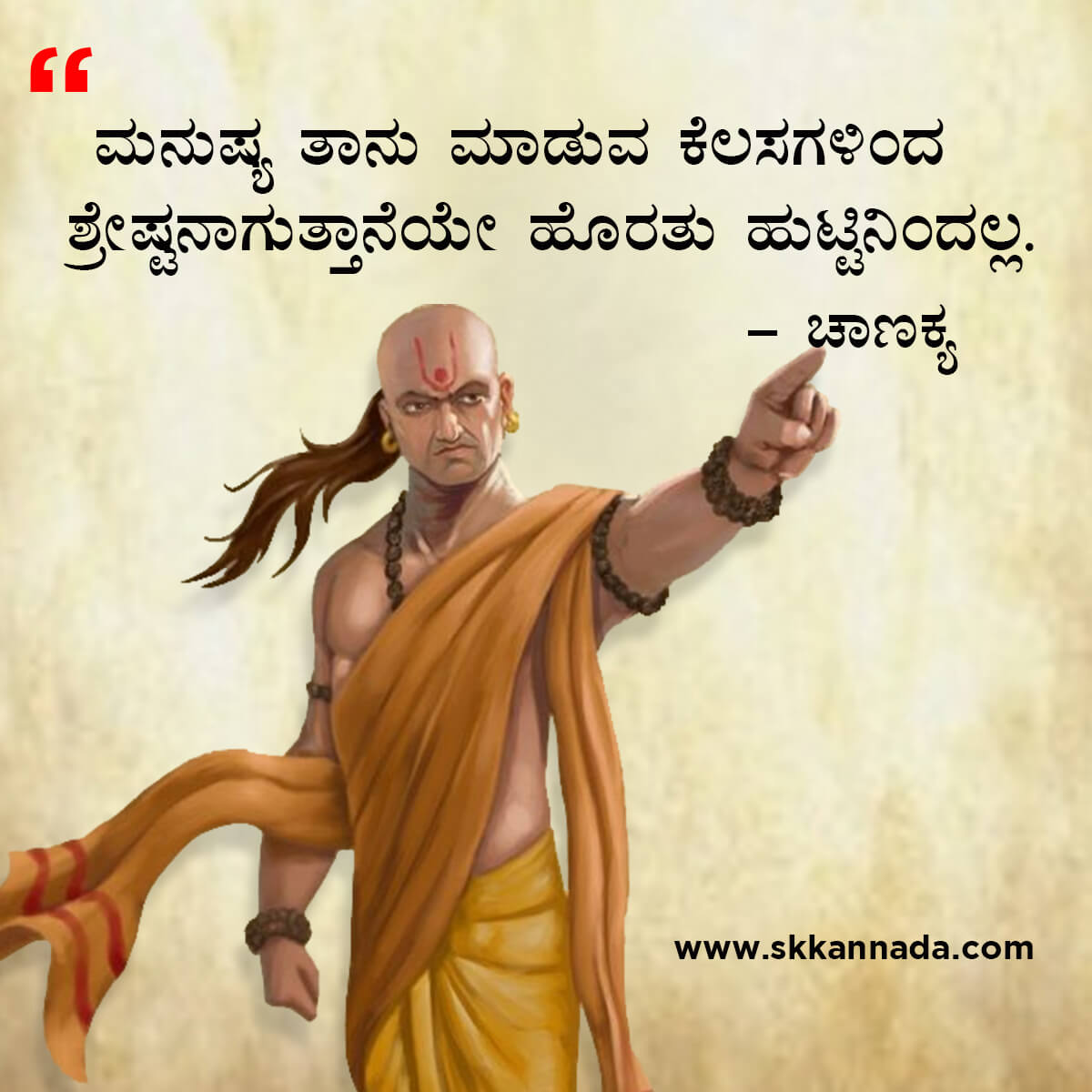 ಚಾಣಕ್ಯ ನೀತಿಗಳು : Chanakya Niti in Kannada - ಚಾಣಕ್ಯ ತಂತ್ರಗಳು - ಚಾಣಕ್ಯ ಸೂತ್ರಗಳು - chanakya quotes in kannada