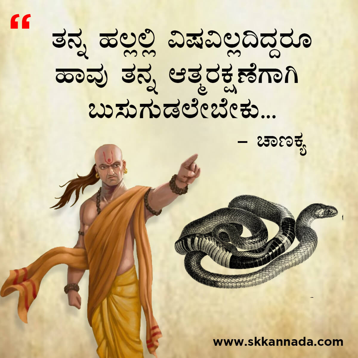 ಚಾಣಕ್ಯ ನೀತಿಗಳು : Chanakya Niti in Kannada - ಚಾಣಕ್ಯ ತಂತ್ರಗಳು - ಚಾಣಕ್ಯ ಸೂತ್ರಗಳು - chanakya quotes in kannada