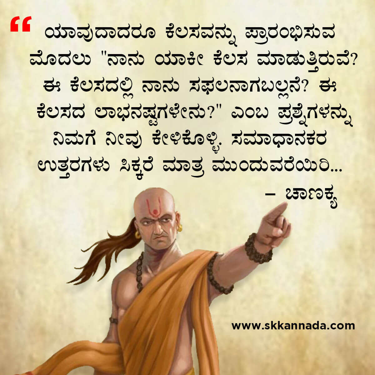 ಚಾಣಕ್ಯ ನೀತಿಗಳು : Chanakya Niti in Kannada - ಚಾಣಕ್ಯ ತಂತ್ರಗಳು - ಚಾಣಕ್ಯ ಸೂತ್ರಗಳು - chanakya quotes in kannada